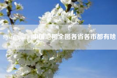 宿迁中国地图全图各省各市都有啥