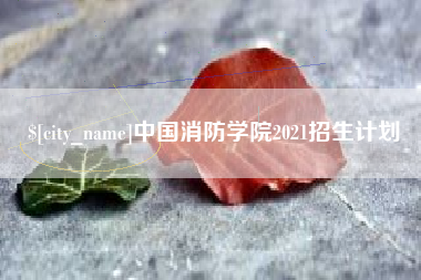 宿迁中国消防学院2021招生计划