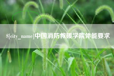 宿迁中国消防救援学院体能要求