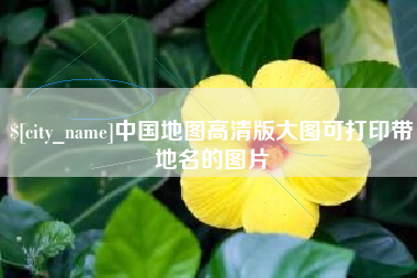 宿迁中国地图高清版大图可打印带地名的图片