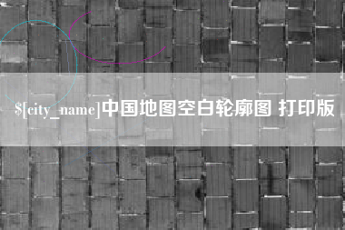 宿迁中国地图空白轮廓图 打印版