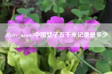 宿迁中国女子五千米记录是多少
