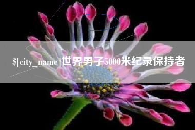 宿迁世界男子5000米纪录保持者