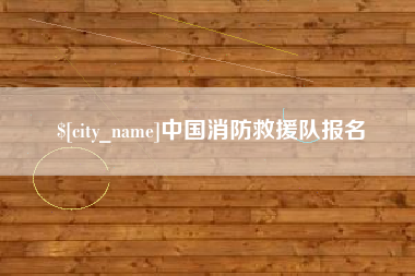 宿迁中国消防救援队报名