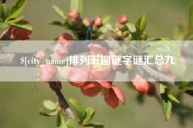 宿迁排列五图谜字谜汇总九