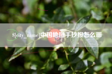 宿迁中国地图手抄报怎么画