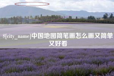 宿迁中国地图简笔画怎么画又简单又好看