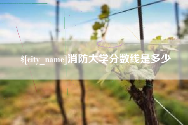 宿迁消防大学分数线是多少