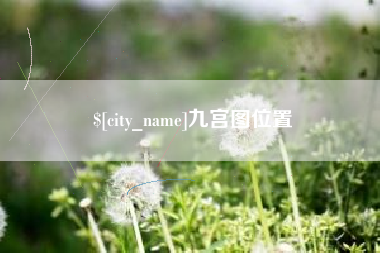 宿迁九宫图位置