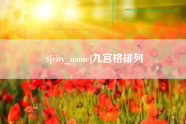 宿迁九宫格排列