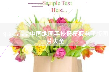 宿迁中国地图手抄报模板电子版图片大全