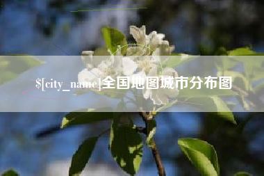 宿迁全国地图城市分布图