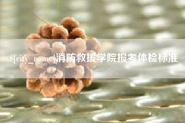宿迁消防救援学院报考体检标准