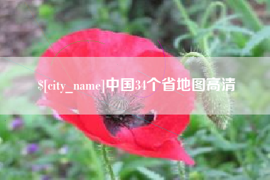 宿迁中国34个省地图高清