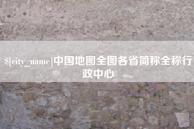 宿迁中国地图全图各省简称全称行政中心