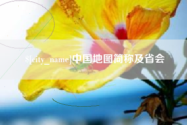 宿迁中国地图简称及省会