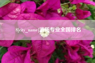 宿迁消防专业全国排名