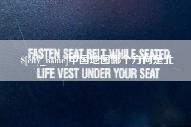 宿迁中国地图哪个方向是北