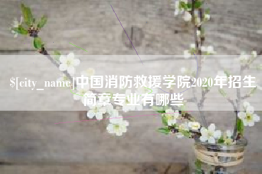 宿迁中国消防救援学院2020年招生简章专业有哪些
