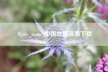 宿迁中国地图高清下载