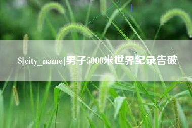 宿迁男子5000米世界纪录告破