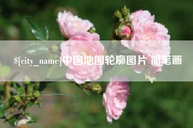 宿迁中国地图轮廓图片 简笔画