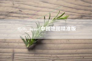 宿迁中国地图精准版