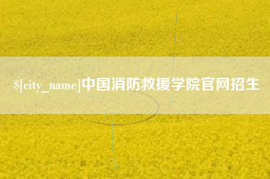 宿迁中国消防救援学院官网招生