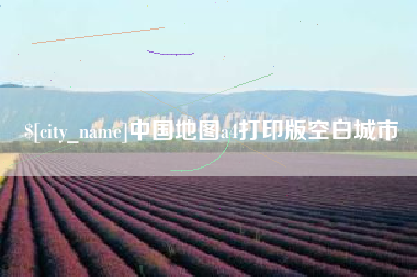 宿迁中国地图a4打印版空白城市