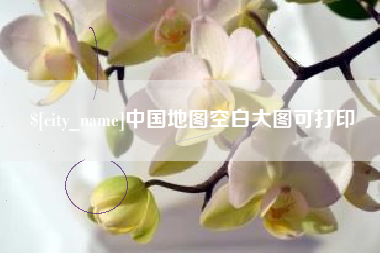 宿迁中国地图空白大图可打印