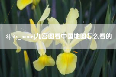 宿迁九宫图看中国地图怎么看的