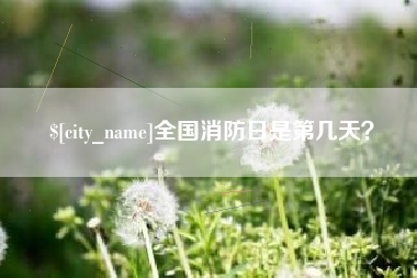 宿迁全国消防日是第几天？