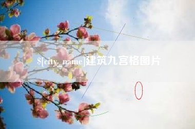 宿迁建筑九宫格图片