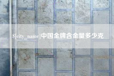 宿迁中国金牌含金量多少克