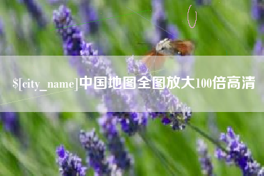 宿迁中国地图全图放大100倍高清