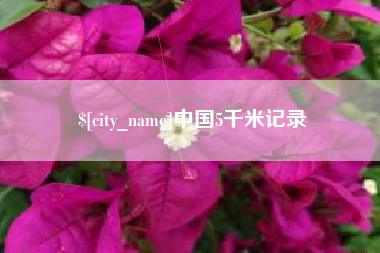 宿迁中国5千米记录