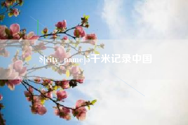 宿迁5千米记录中国