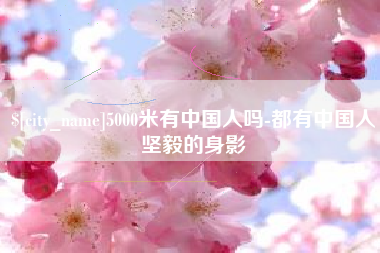 宿迁5000米有中国人吗-都有中国人坚毅的身影