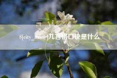 宿迁九宫格口诀是什么