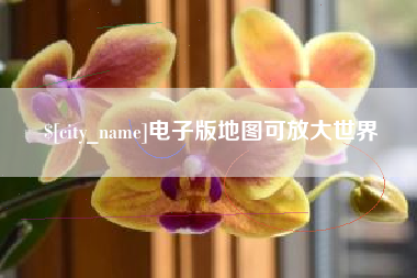 宿迁电子版地图可放大世界