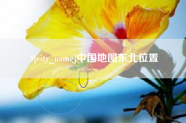 宿迁中国地图东北位置