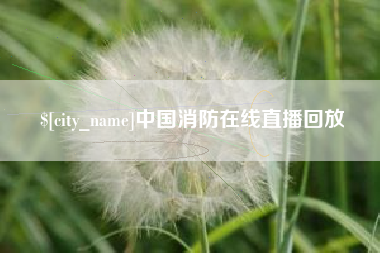 宿迁中国消防在线直播回放