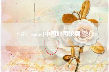 宿迁中国地图轮廓 空白