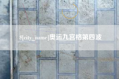宿迁奥运九宫格第四波