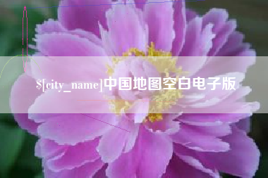 宿迁中国地图空白电子版