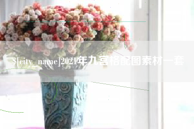 宿迁2021年九宫格配图素材一套