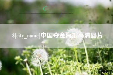宿迁中国夺金海报高清图片