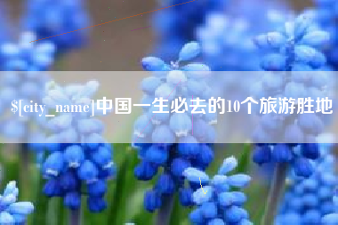 宿迁中国一生必去的10个旅游胜地