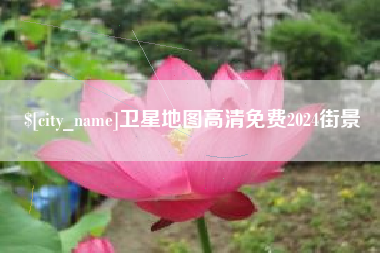 宿迁卫星地图高清免费2024街景