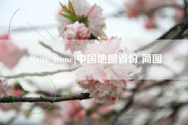 宿迁中国地图省份 简图